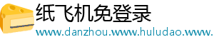 纸飞机免登录